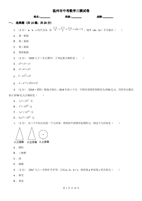 温州市中考数学三模试卷