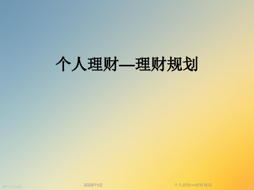 个人理财—理财规划