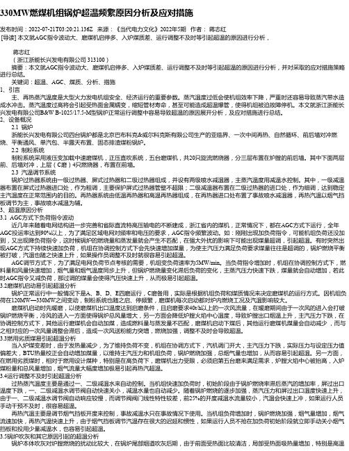 330MW燃煤机组锅炉超温频繁原因分析及应对措施