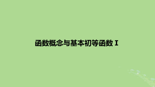 2025版高考数学一轮总复习第2章函数概念与基本初等函数Ⅰ第1讲函数的概念及其表示课件