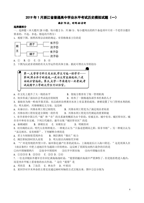 2018-2019学年浙江省普通高中1月学业水平考试历史模拟试题(一)(Word版)