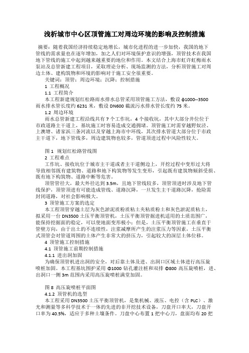 浅析城市中心区顶管施工对周边环境的影响及控制措施