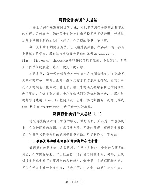 网页设计实训个人总结(9篇)