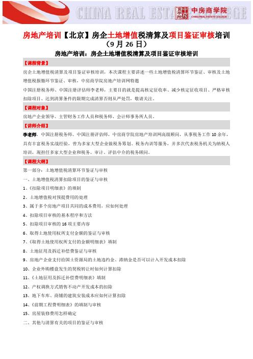 房地产培训【北京】房企土地增值税清算及项目鉴证审核培训-中房商学院