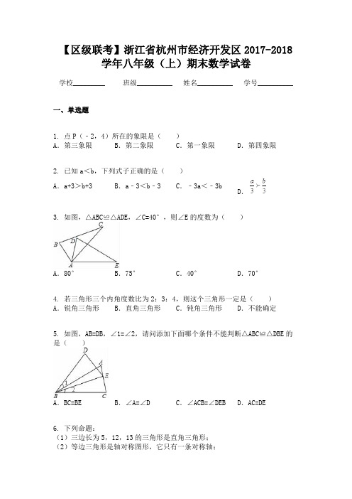 【区级联考】浙江省杭州市经济开发区2017-2018学年八年级(上)期末数学试卷