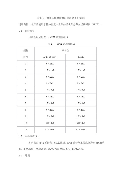 活化部分凝血活酶时间测定试剂盒(凝固法)产品技术要求北京赛科希德科技