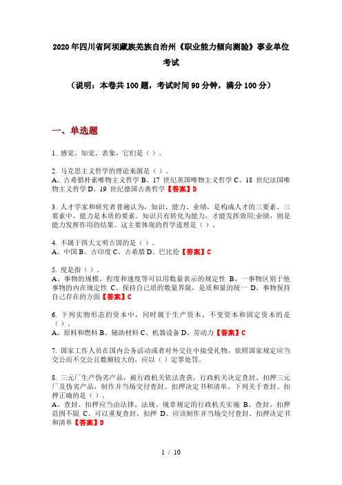 2020年四川省阿坝藏族羌族自治州《职业能力倾向测验》事业单位考试