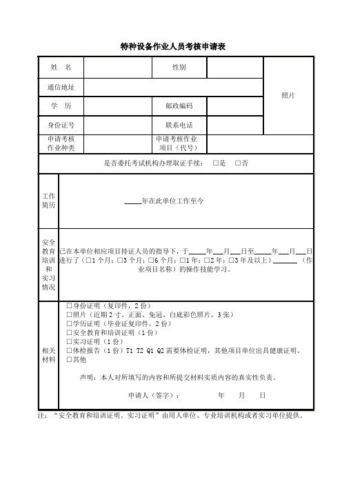 报考特种设备申请表