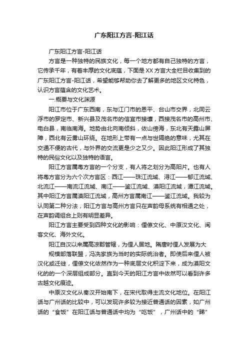 广东阳江方言-阳江话