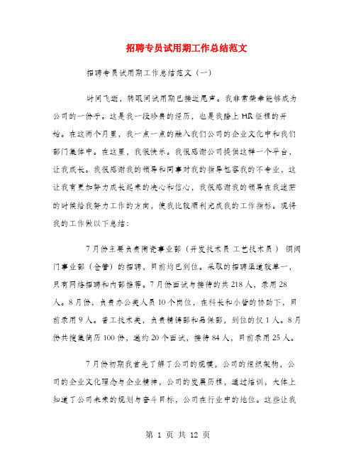 招聘专员试用期工作总结范文