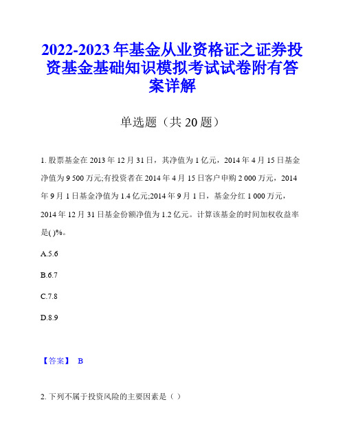 2022-2023年基金从业资格证之证券投资基金基础知识模拟考试试卷附有答案详解