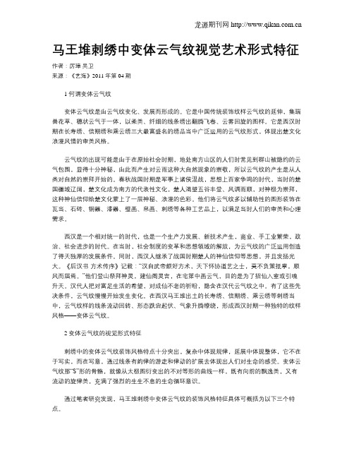 马王堆刺绣中变体云气纹视觉艺术形式特征