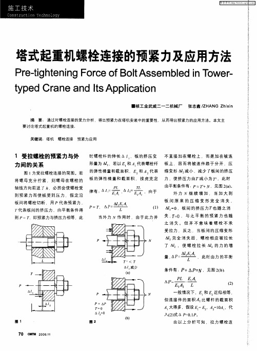 塔式起重机螺栓连接的预紧力及应用方法