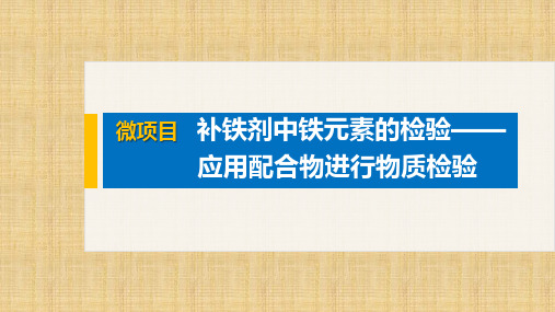 高中化学选择性必修二 第2章 微项目 补铁剂中铁元素的检验