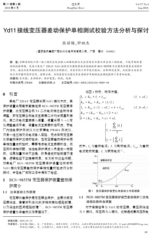 Yd11接线变压器差动保护单相测试校验方法分析与探讨