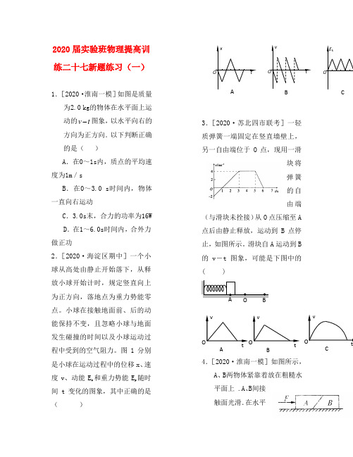 2020届高中物理实验班训练二十七(有答案)