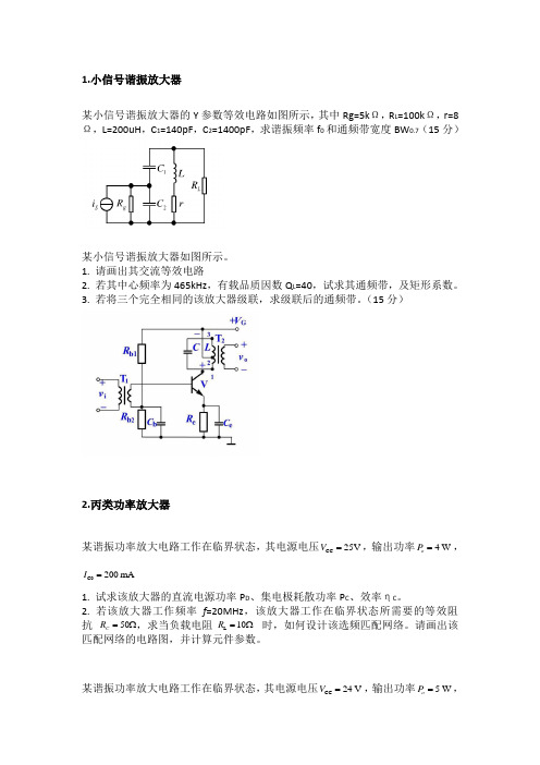 通信电子线路习题