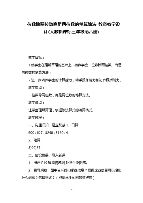 一位数除两位数商是两位数的笔算除法_教案教学设计(人教新课标三年级第六册)