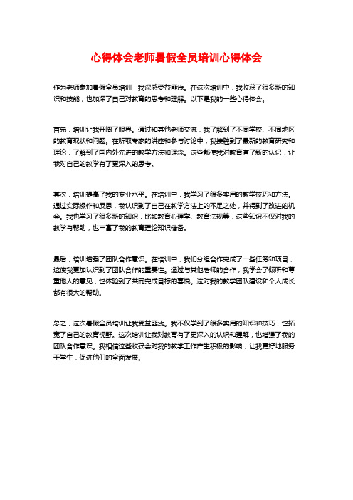 心得体会老师暑假全员培训心得体会