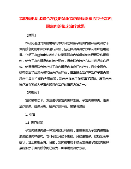 宫腔镜电切术联合左炔诺孕酮宫内缓释系统治疗子宫内膜息肉的临床治疗效果