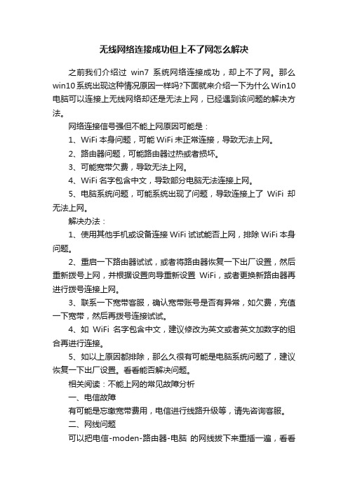 无线网络连接成功但上不了网怎么解决