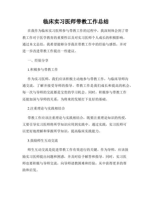 临床实习医师带教工作总结