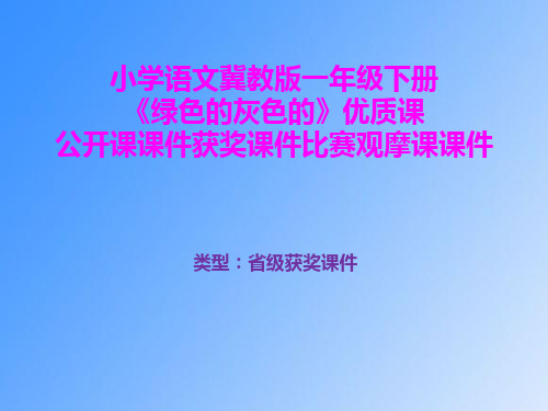 小学语文冀教版一年级下册《绿色的和灰色的》优质课公开课课件获奖课件比赛观摩课课件B018
