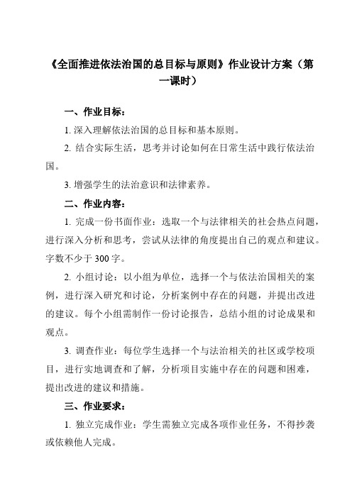 《第七课 2 全面推进依法治国的总目标与原则》作业设计方案-高中政治统编版必修3 政治与法治