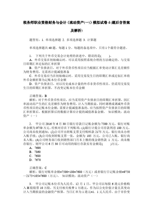 税务师职业资格财务与会计(流动资产(一))模拟试卷4(题后含答案及解析)