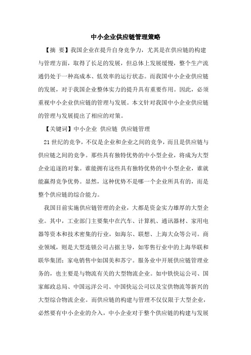 中小企业供应链管理策略