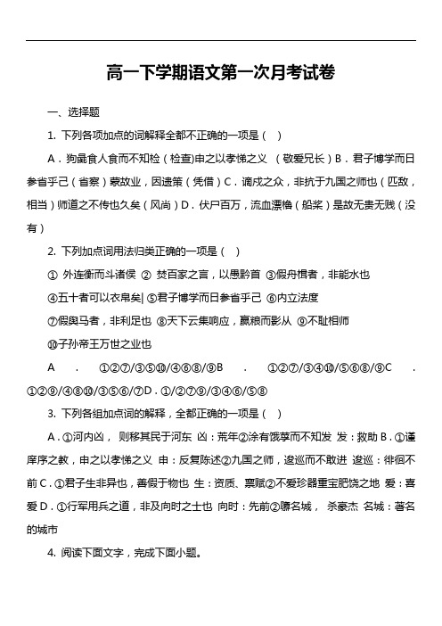 高一下学期语文第一次月考试卷真题