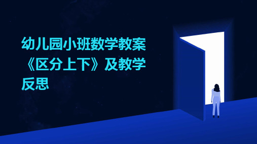 幼儿园小班数学教案《区分上下》及教学反思