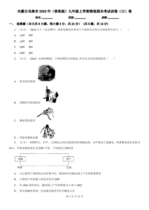 内蒙古乌海市2020年(春秋版)九年级上学期物理期末考试试卷(II)卷