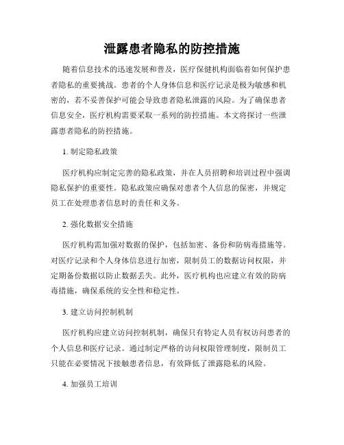 泄露患者隐私的防控措施