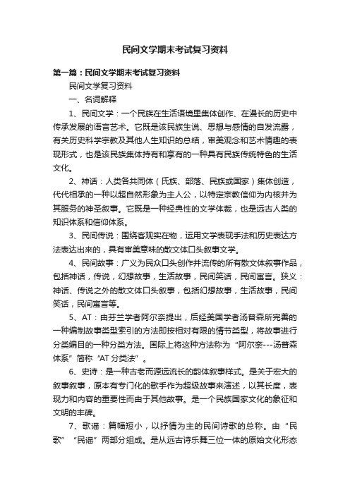 民间文学期末考试复习资料