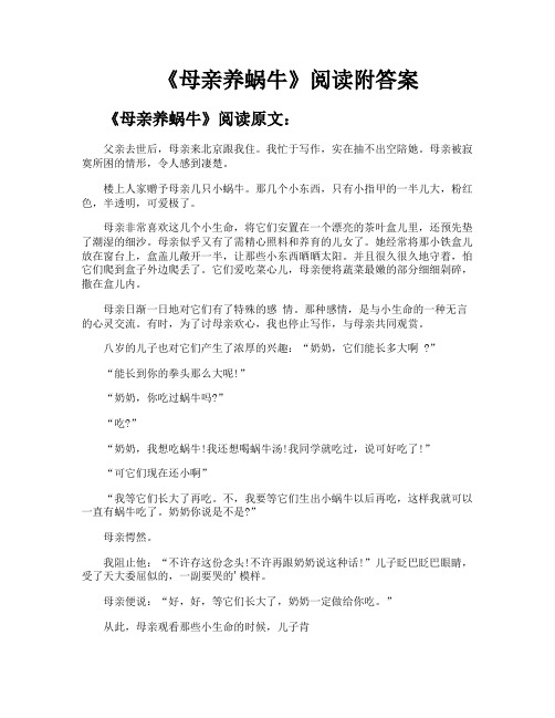 《母亲养蜗牛》阅读附答案