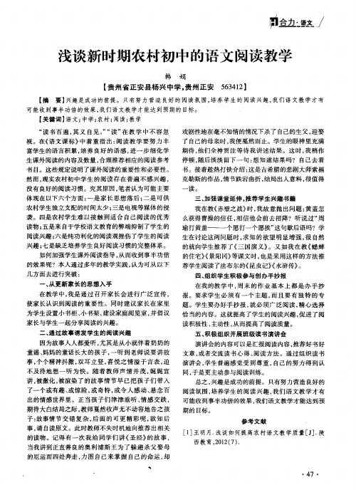 浅谈新时期农村初中的语文阅读教学