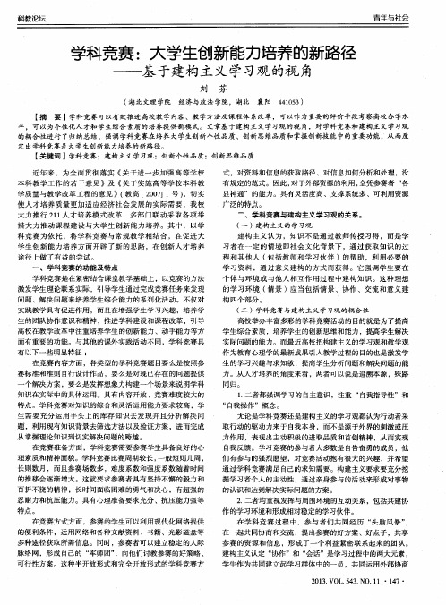 学科竞赛：大学生创新能力培养的新路径——基于建构主义学习观的视角