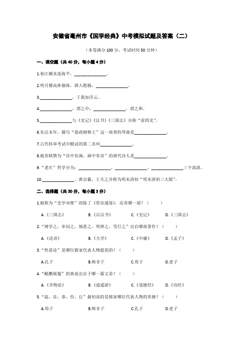 安徽省毫州市《国学经典》中考模拟试题及答案(二)