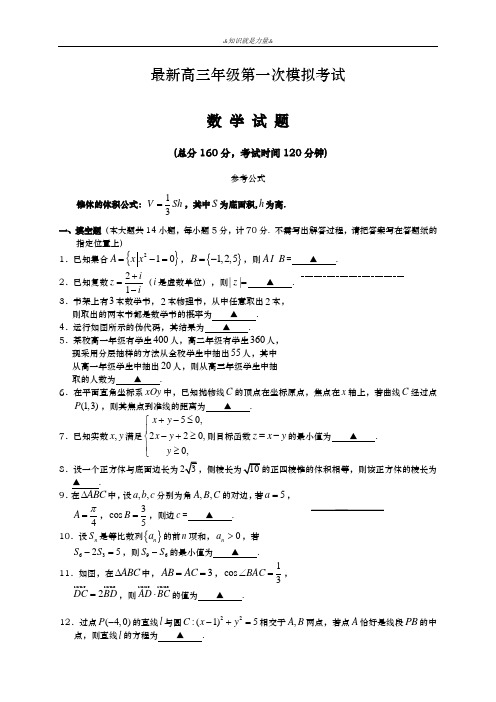 2020-2021学年高三数学第一次模拟考试试卷及答案解析(苏教)