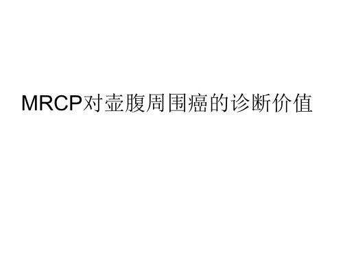 MRCP对壶腹周围癌的诊断