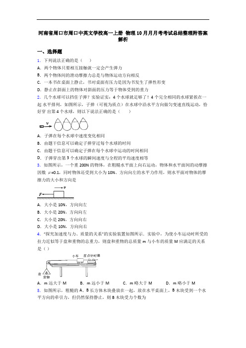 河南省周口市周口中英文学校高一上册 物理10月月月考考试总结整理附答案解析