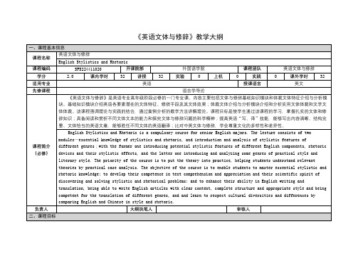 《英语文体与修辞》课程教学大纲