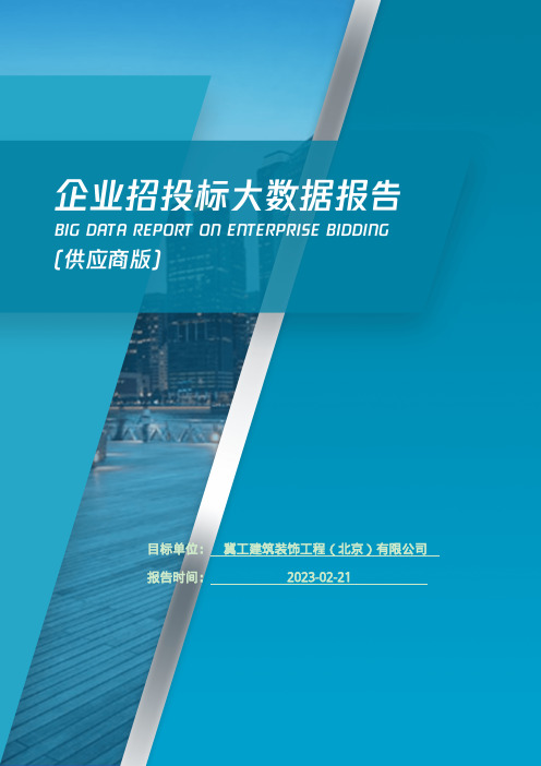 冀工建筑装饰工程（北京）有限公司_企业报告(供应商版)