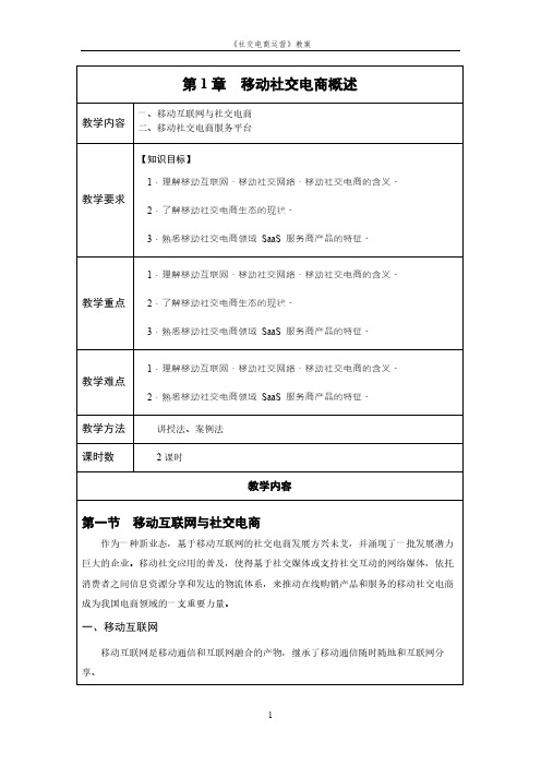 社交电商运营J教学教案.doc