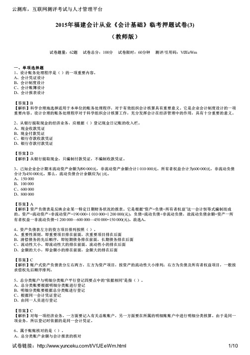 2015年福建会计从业《会计基础》临考押题试卷(3)(教师版)