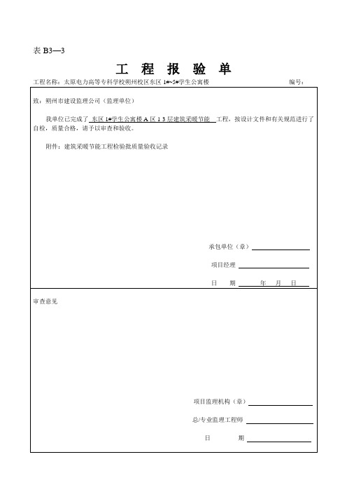 建筑节能采暖检验批范例