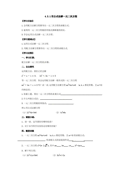 青岛版数学九年级上册同步导学案：4.3.1用公式法解一元二次方程