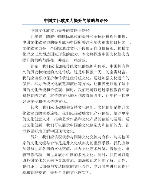 中国文化软实力提升的策略与路径