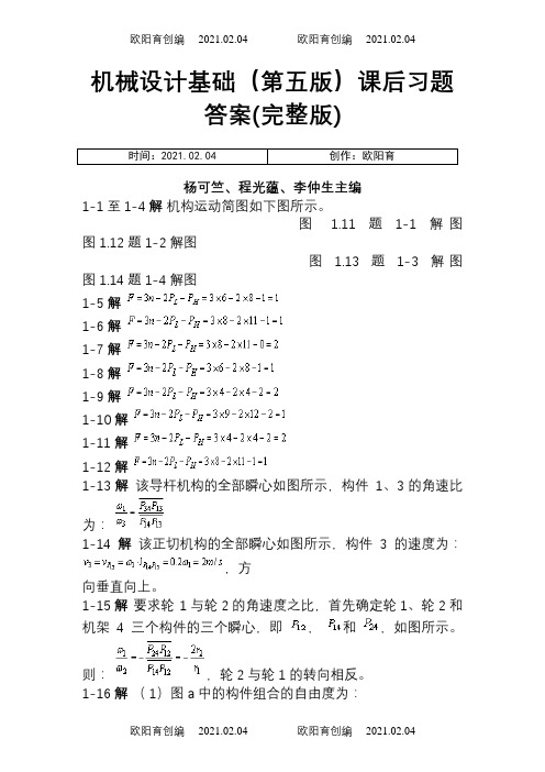 机械设计基础(第五版)_杨可桢主编_课后习题答案之欧阳育创编